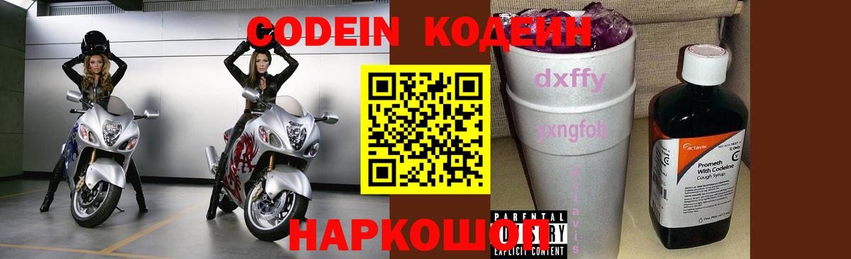 Советский  Кодеиновый сироп Lean напиток Lean (лин)  Вход с VPN  где продают наркотики  Codein Purple Drank 